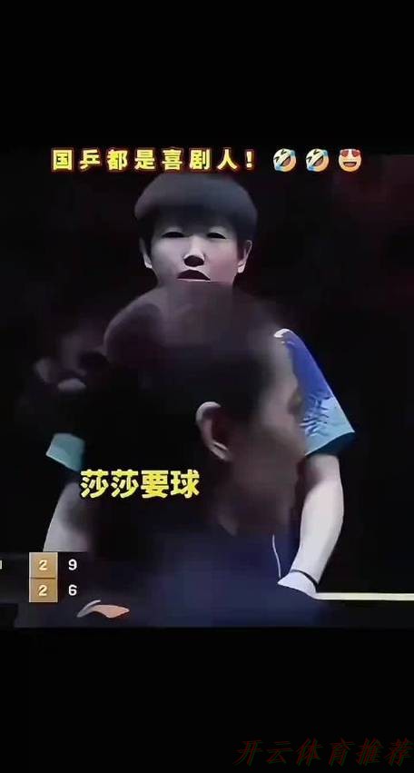 开云体育平台：国乒梁靖崑赛场幽默捡球引欢笑