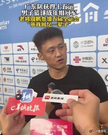 开云体育最新网址：广东两功勋球员也落幕了！周鹏功成名就，任骏飞拒绝上场谢幕！